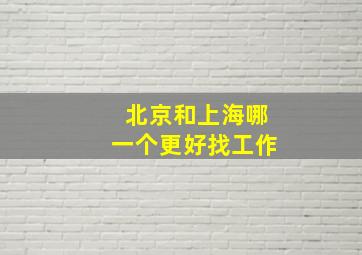 北京和上海哪一个更好找工作