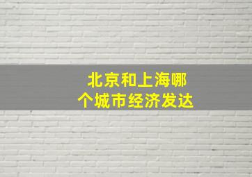 北京和上海哪个城市经济发达