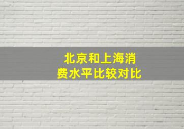 北京和上海消费水平比较对比