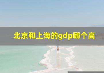 北京和上海的gdp哪个高