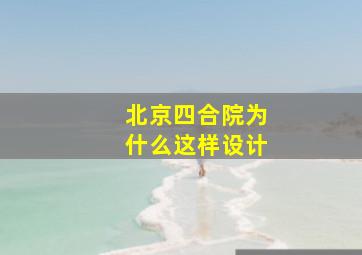 北京四合院为什么这样设计