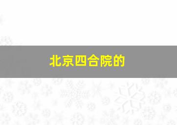 北京四合院的