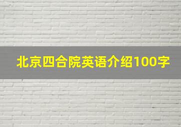 北京四合院英语介绍100字