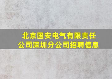 北京国安电气有限责任公司深圳分公司招聘信息