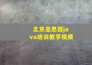 北京圣思园java培训教学视频