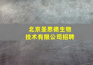 北京圣思德生物技术有限公司招聘