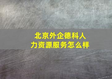 北京外企德科人力资源服务怎么样