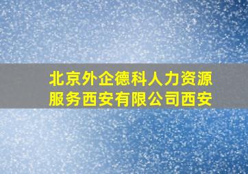 北京外企德科人力资源服务西安有限公司西安