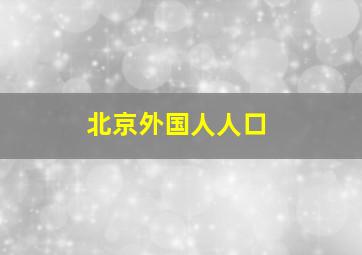 北京外国人人口