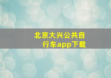 北京大兴公共自行车app下载