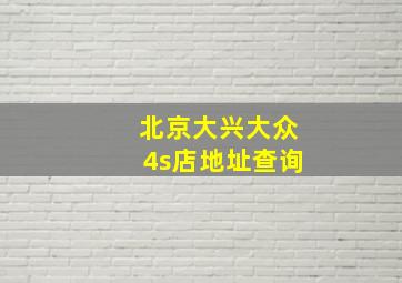 北京大兴大众4s店地址查询