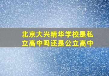 北京大兴精华学校是私立高中吗还是公立高中