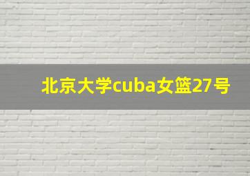 北京大学cuba女篮27号