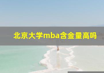 北京大学mba含金量高吗