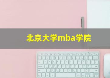 北京大学mba学院