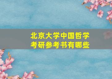 北京大学中国哲学考研参考书有哪些