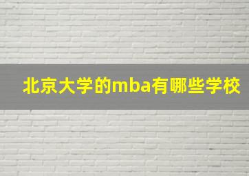 北京大学的mba有哪些学校