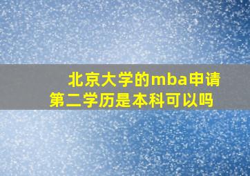 北京大学的mba申请第二学历是本科可以吗