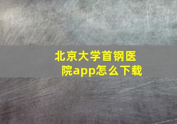 北京大学首钢医院app怎么下载