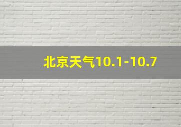 北京天气10.1-10.7