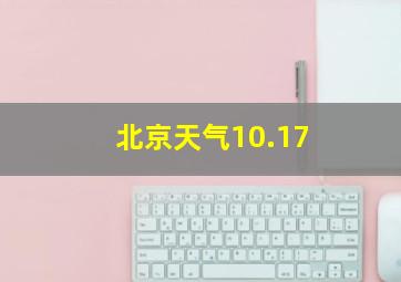 北京天气10.17