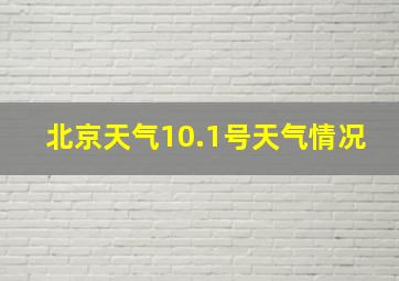 北京天气10.1号天气情况