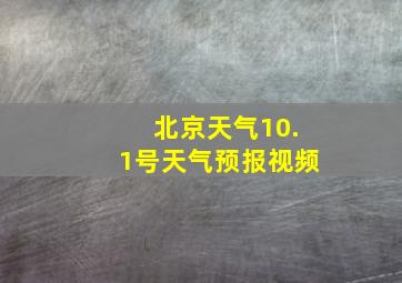 北京天气10.1号天气预报视频