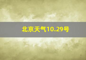 北京天气10.29号