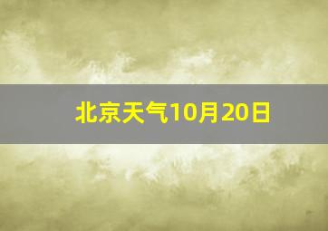 北京天气10月20日