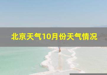 北京天气10月份天气情况