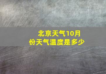 北京天气10月份天气温度是多少