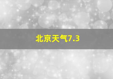 北京天气7.3