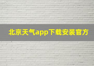 北京天气app下载安装官方