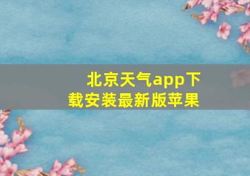 北京天气app下载安装最新版苹果