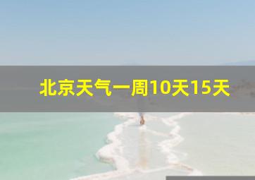 北京天气一周10天15天