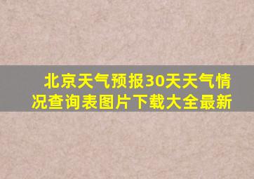 北京天气预报30天天气情况查询表图片下载大全最新