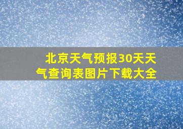 北京天气预报30天天气查询表图片下载大全