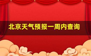 北京天气预报一周内查询