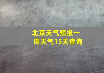 北京天气预报一周天气15天查询