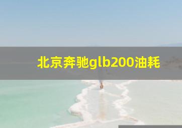 北京奔驰glb200油耗