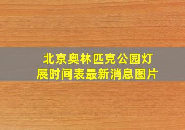 北京奥林匹克公园灯展时间表最新消息图片