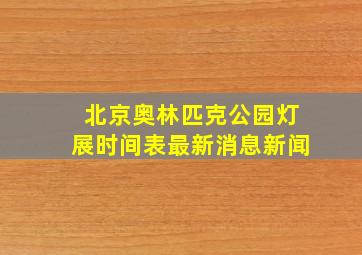 北京奥林匹克公园灯展时间表最新消息新闻