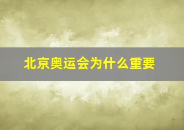 北京奥运会为什么重要