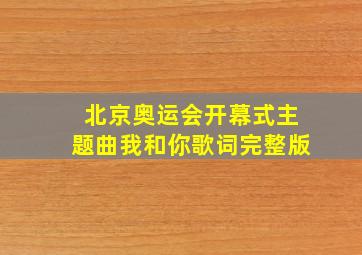 北京奥运会开幕式主题曲我和你歌词完整版