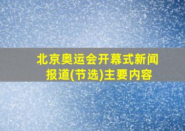 北京奥运会开幕式新闻报道(节选)主要内容