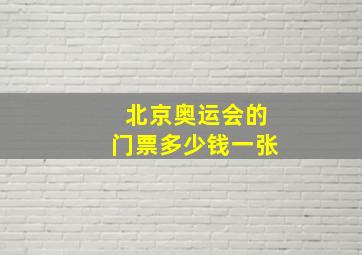 北京奥运会的门票多少钱一张