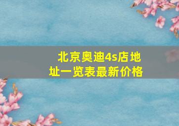 北京奥迪4s店地址一览表最新价格