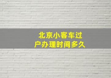 北京小客车过户办理时间多久