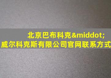 北京巴布科克·威尔科克斯有限公司官网联系方式