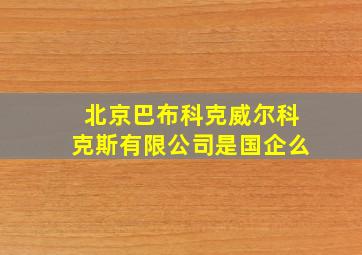 北京巴布科克威尔科克斯有限公司是国企么